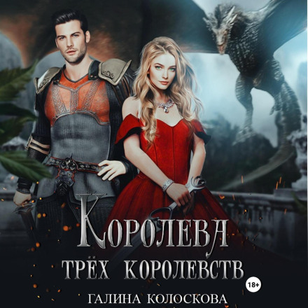 Королева трьох королівство
