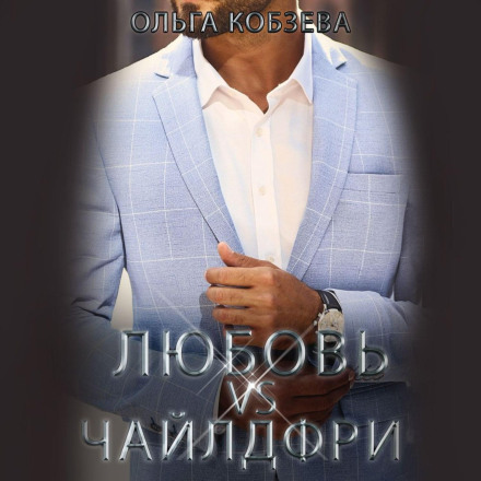 Любов vs Чайлдфрі