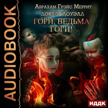 Гори, відьмо, гори!