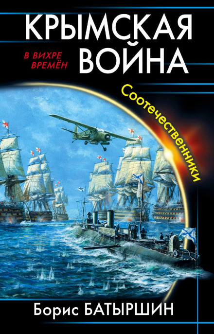 The Crimean War. Compatriots