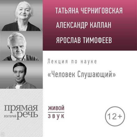 Лекція «Людина Слухаюча»