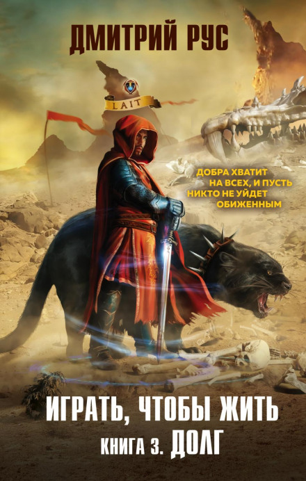 Грати, щоб жити. Книга 3. Борг