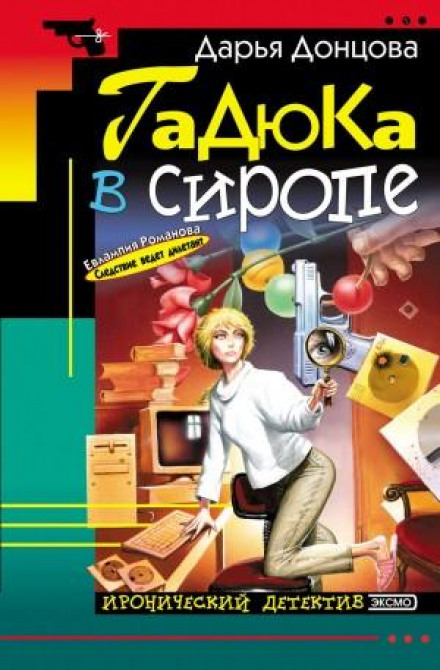 Гадюка в сиропі