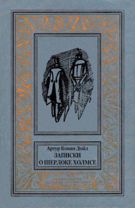 Горбун. З серії оповідань про Шерлока Холмса