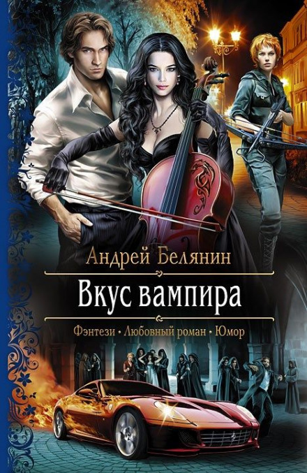 Смак вампіра