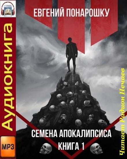 Seeds of the Apocalypse