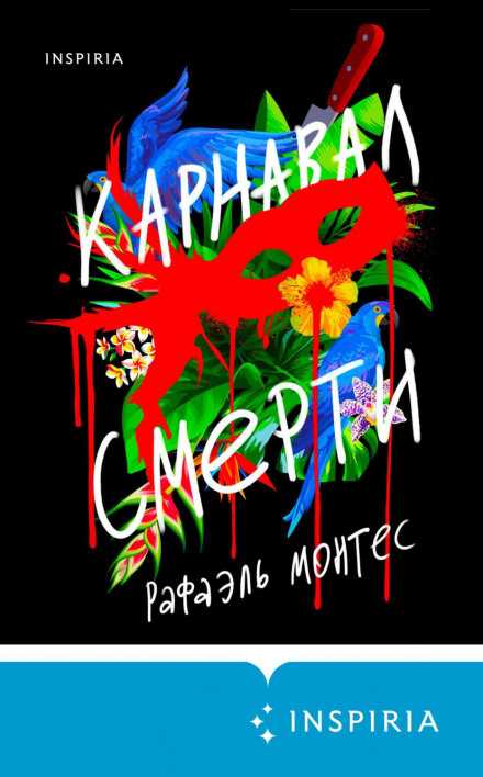 Карнавал смерті