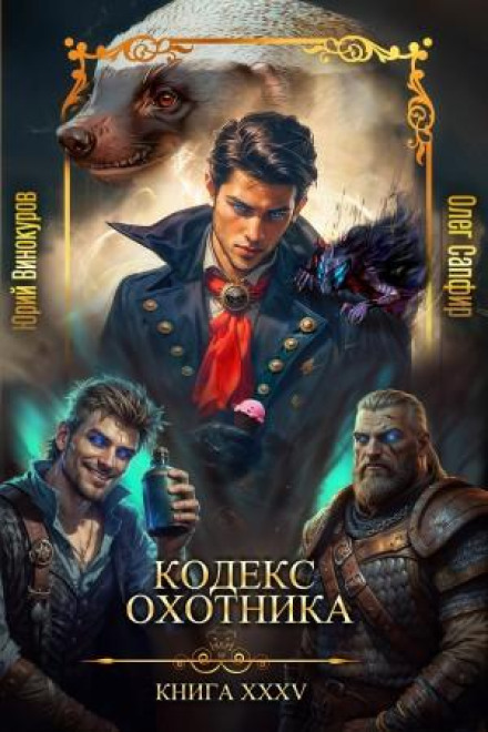 Hunter's Codex. Book XXXV