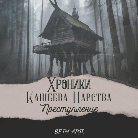 Хроніки Кощієвого царства. Злочин