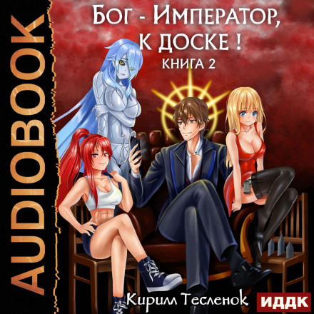 Бог-Імператор, до дошки! Книга 2