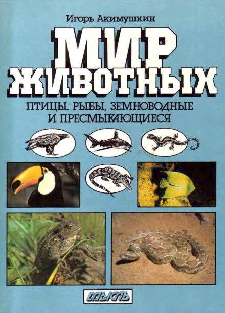 Birds. Fish. Amphibians and Reptiles