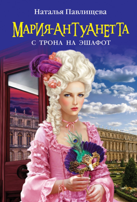 Marie Antoinette. From the Throne to the Scaffold