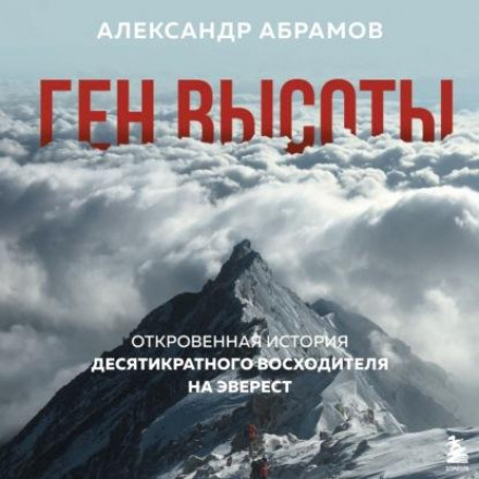 Ген висоти. Відверта історія десятиразового сходження на Еверест