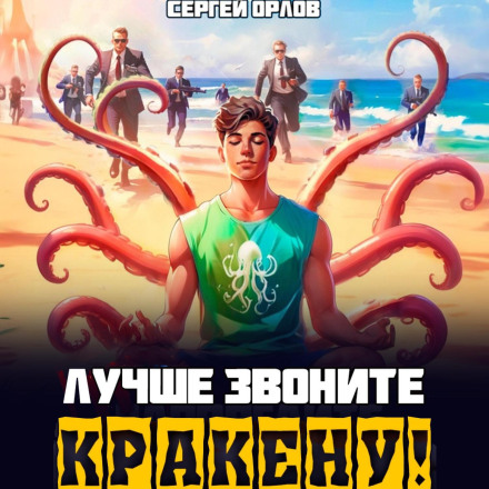 Краще дзвоніть Кракену!