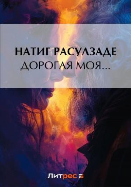Дорога моя…