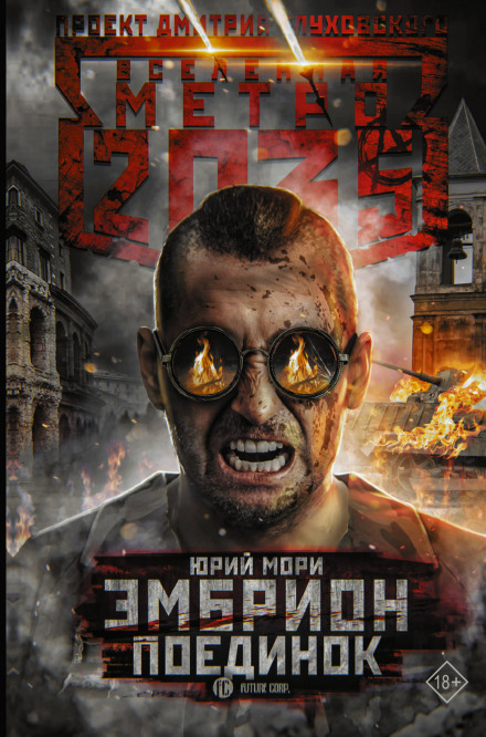 Ембріон. Поєдинок