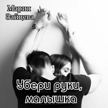 Hands Off, Baby