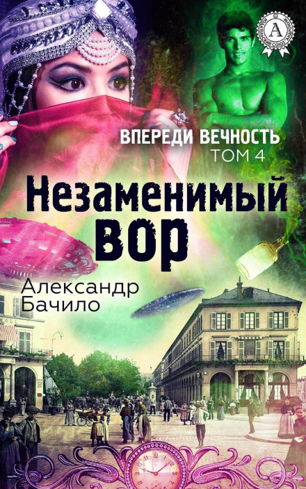 Незамінний злодій