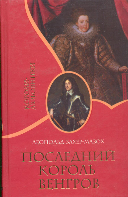 Останній король угорців