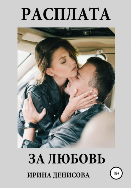 The Price of Love