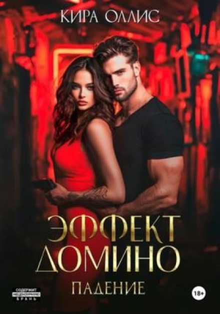 Ефект доміно. Падіння