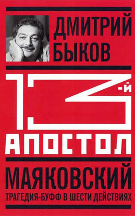 Тринадцятий апостол. Маяковський. Трагедія-буфф у шести діях