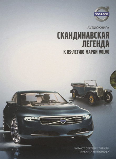 Volvo – Скандинавська легенда