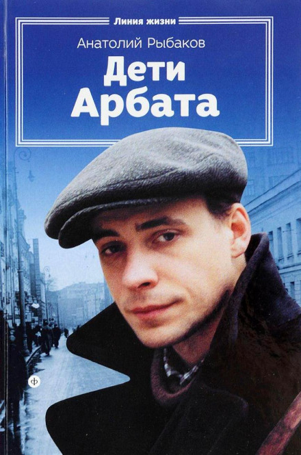 Children of the Arbat. Trilogy