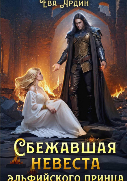 The Runaway Bride of the Elven Prince