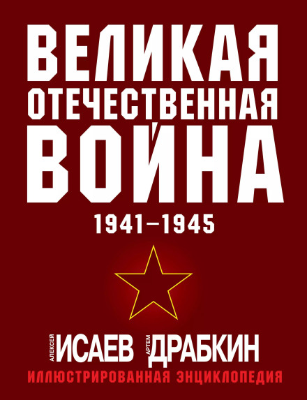 The Great Patriotic War 1941–1945. The Most Complete Illustrated Encyclopedia