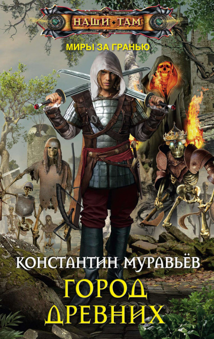 Місто стародавніх