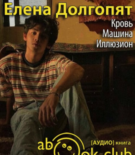 Кров. Машина. Іллюзіон