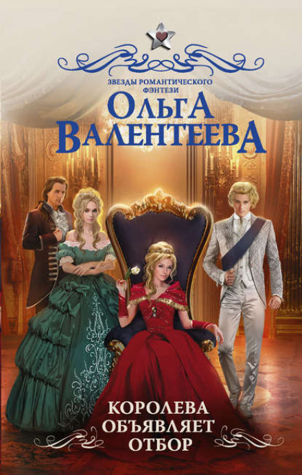 Королева оголошує відбір