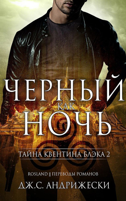 Чорний як ніч