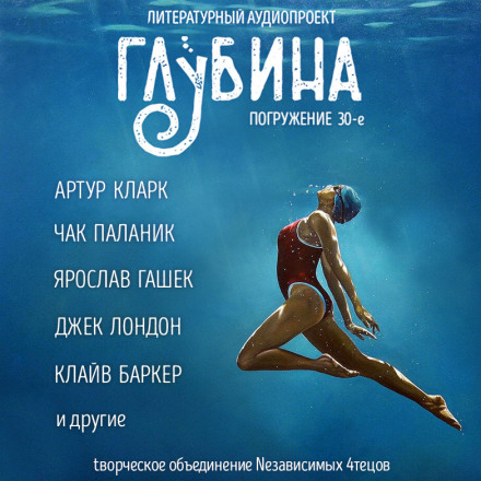 Short Story Collection "DEPTH" (Issue 30)