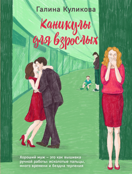 Канікули для дорослих
