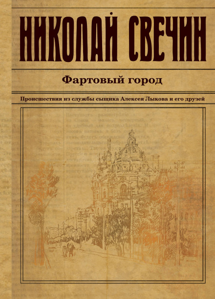 Фартове місто