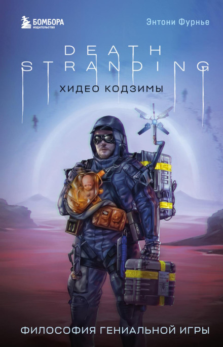 Hideo Kojima's Death Stranding. The Philosophy of a Genius Game