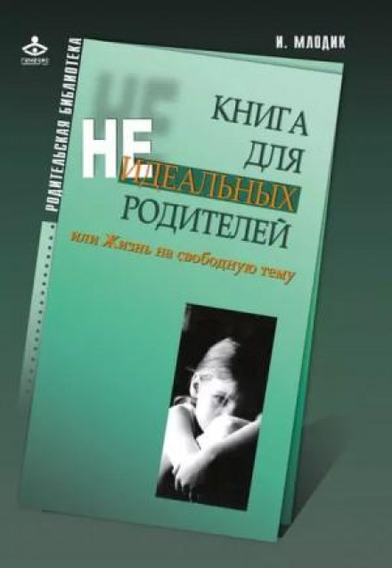 A Book for Imperfect Parents, or Life on a Free Topic