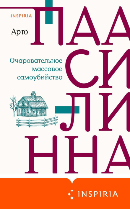 Чарівне масове самогубство