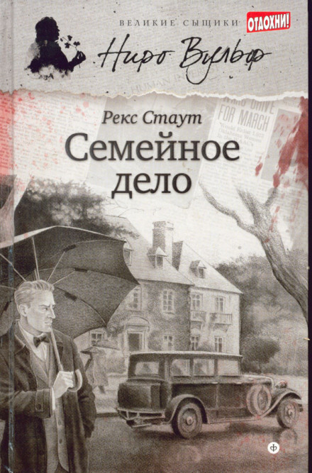 Сімейна справа