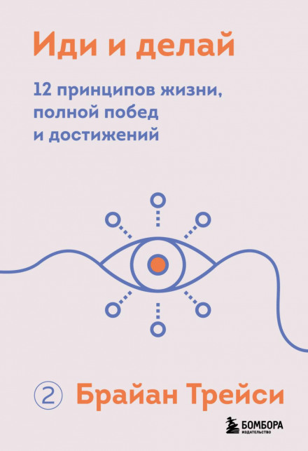 Іди і роби. 12 принципів життя, сповненого перемог і досягнень