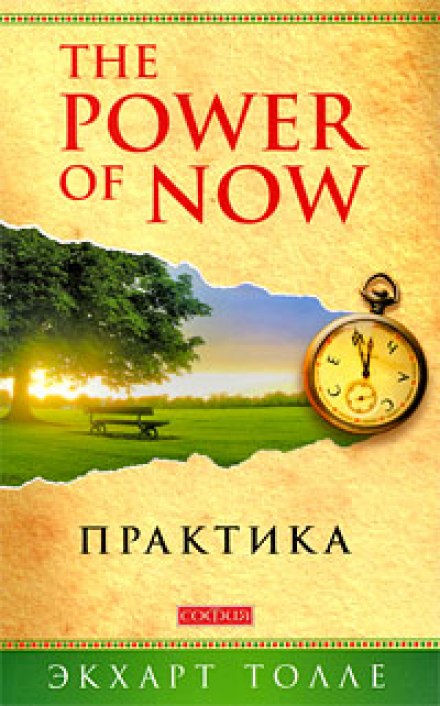 Practicing the Power of Now