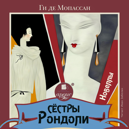 Сестри Рондолі. Новели