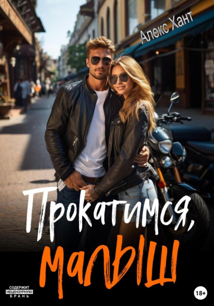 Прокатимось, малюко