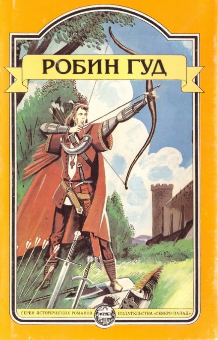Робін Гуд