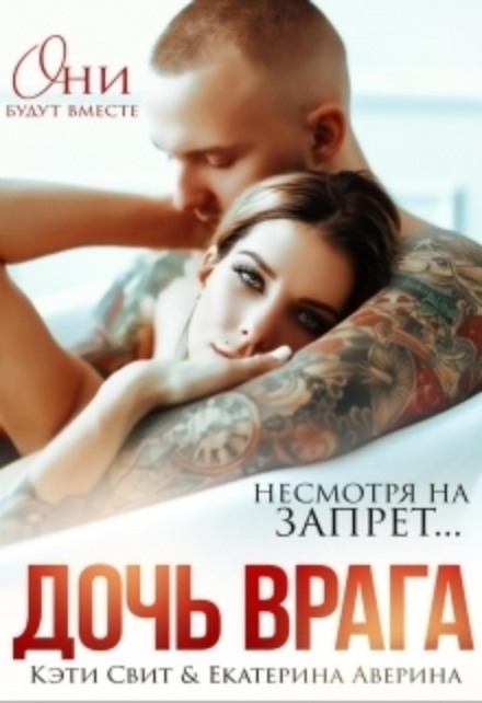 Дочка ворога