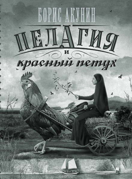 Пелагія і червоний півень