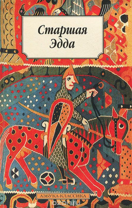 Епос. Старша Едда