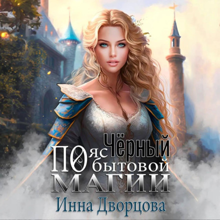 Чорний пояс з побутової магії